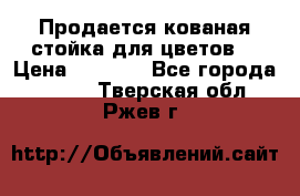 Продается кованая стойка для цветов. › Цена ­ 1 212 - Все города  »    . Тверская обл.,Ржев г.